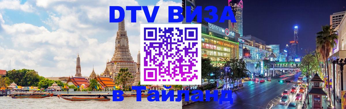 DTV Visa Thailand — прайс и условия, виза без дополнительных документов - Кемерово  05.10.2025 