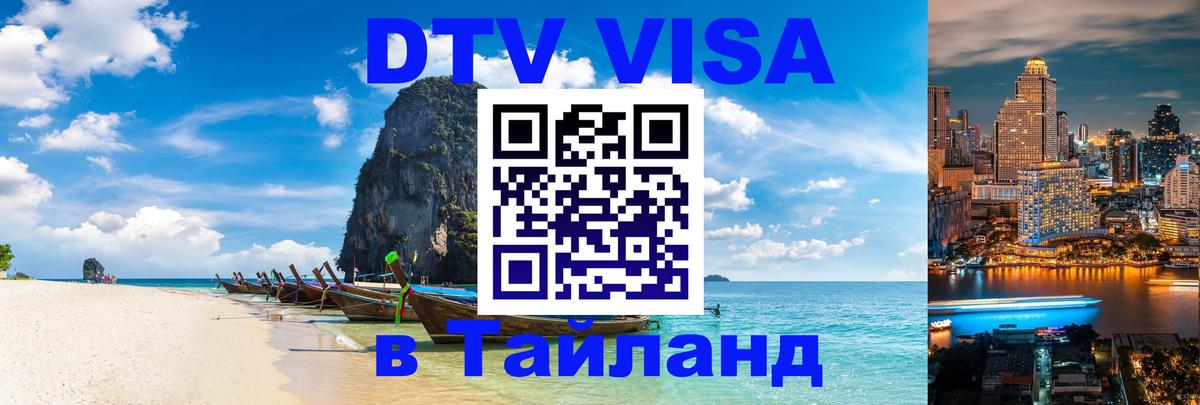 ДТВ виза в Таиланд 