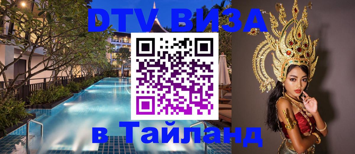 Сколько стоит виза DTV в Тайланд Кемерово 